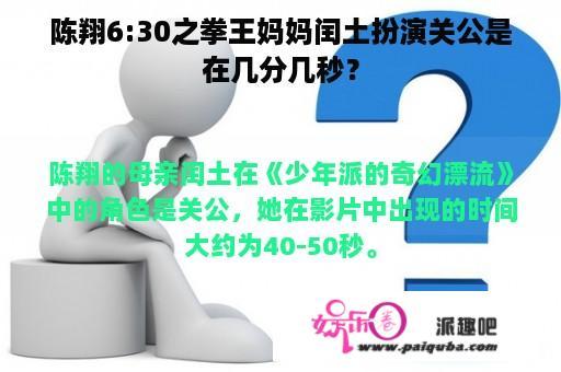 陈翔6:30之拳王妈妈闰土扮演关公是在几分几秒？