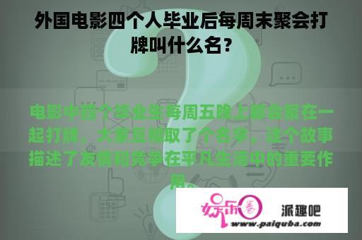 外国电影四个人毕业后每周末聚会打牌叫什么名？