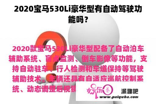 2020宝马530Li豪华型有自动驾驶功能吗？