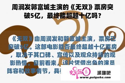 周润发郭富城主演的《无双》票房突破5亿，最终能超越十亿吗？