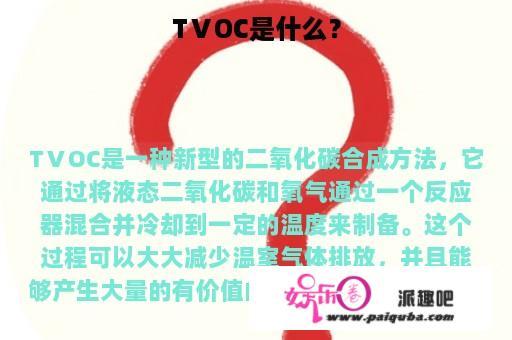 TⅤOC是什么？