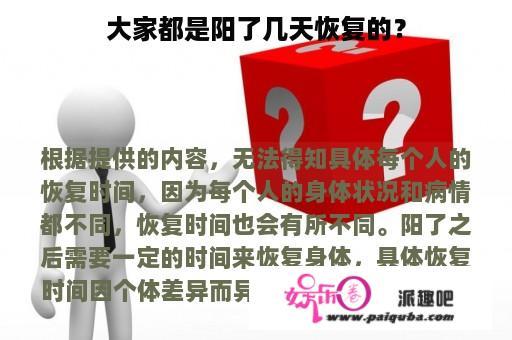 大家都是阳了几天恢复的？