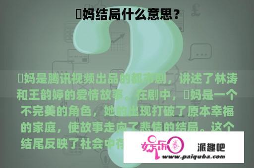 囧妈结局什么意思？