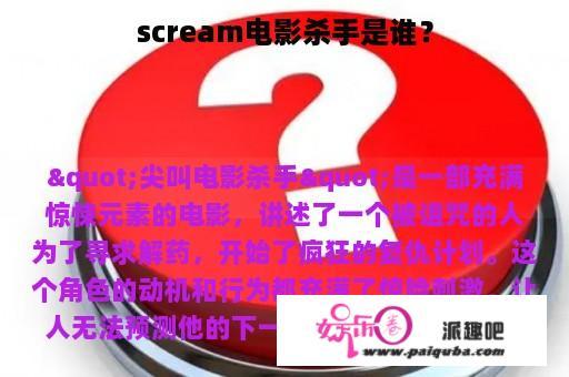 scream电影杀手是谁？