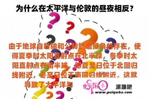 为什么在太平洋与伦敦的昼夜相反？