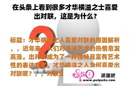 在头条上看到很多才华横溢之士喜爱出对联，这是为什么？