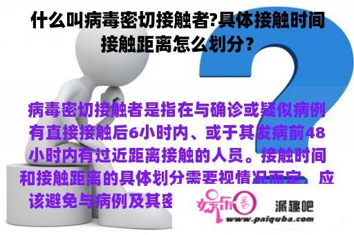 什么叫病毒密切接触者?具体接触时间接触距离怎么划分？