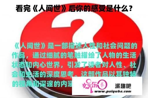 看完《人间世》后你的感受是什么？