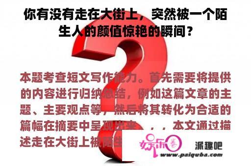 你有没有走在大街上，突然被一个陌生人的颜值惊艳的瞬间？