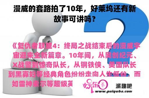 漫威的套路拍了10年，好莱坞还有新故事可讲吗？