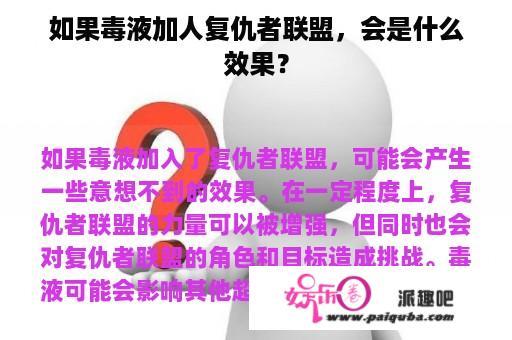 如果毒液加人复仇者联盟，会是什么效果？