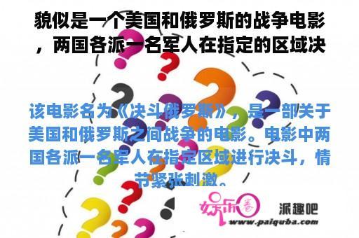 貌似是一个美国和俄罗斯的战争电影，两国各派一名军人在指定的区域决斗，请问这个电影叫什么名字？