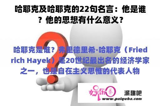 哈耶克及哈耶克的22句名言：他是谁？他的思想有什么意义？