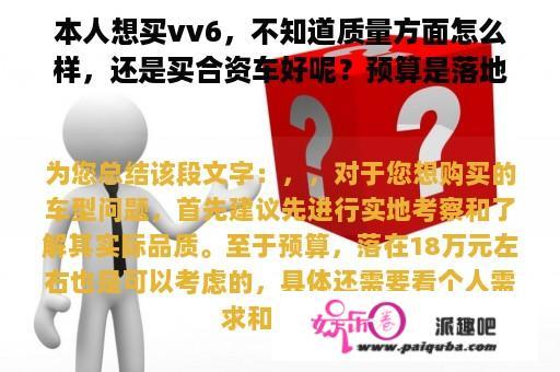 本人想买vv6，不知道质量方面怎么样，还是买合资车好呢？预算是落地18万？