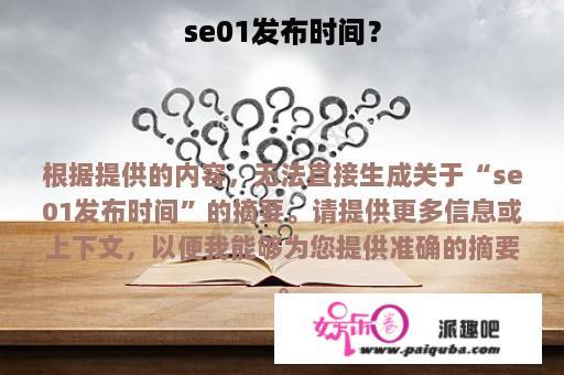 se01发布时间？