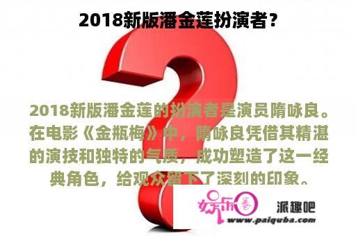 2018新版潘金莲扮演者？