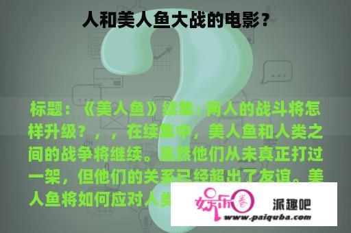 人和美人鱼大战的电影？