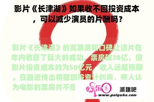 影片《长津湖》如果收不回投资成本，可以减少演员的片酬吗？