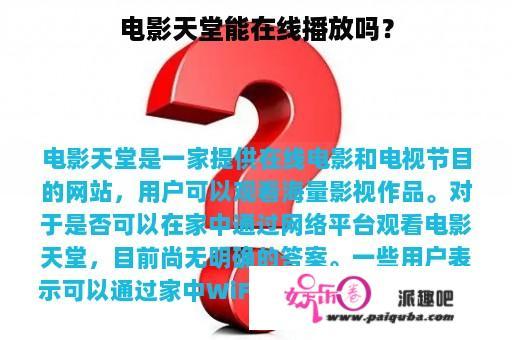 电影天堂能在线播放吗？