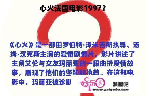 心火法国电影1997？