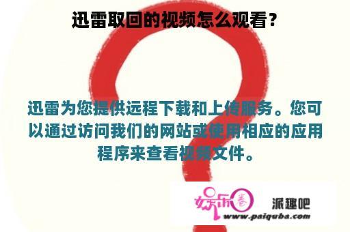 迅雷取回的视频怎么观看？