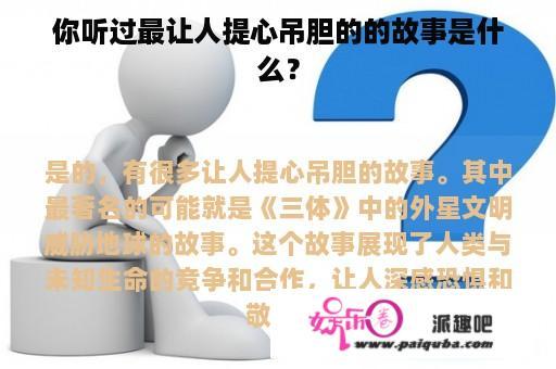 你听过最让人提心吊胆的的故事是什么？