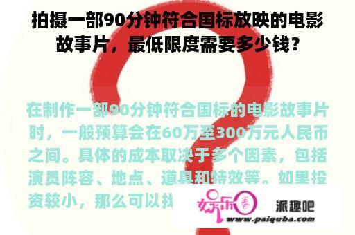 拍摄一部90分钟符合国标放映的电影故事片，最低限度需要多少钱？