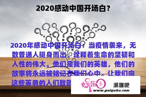 2020感动中国开场白？