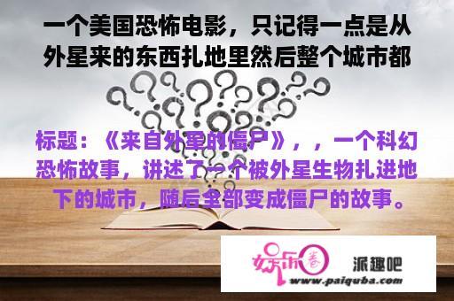 一个美国恐怖电影，只记得一点是从外星来的东西扎地里然后整个城市都成僵尸？