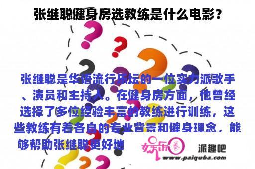 张继聪健身房选教练是什么电影？