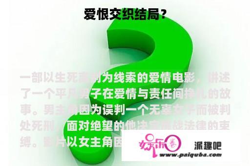 爱恨交织结局？