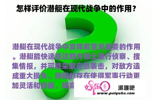 怎样评价潜艇在现代战争中的作用？