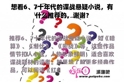 想看6、7十年代的谍战悬疑小说，有什么推荐的，谢谢？