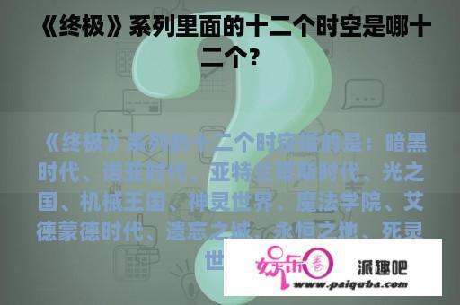 《终极》系列里面的十二个时空是哪十二个？