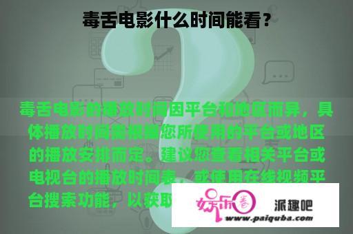 毒舌电影什么时间能看？