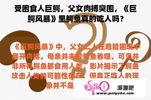 受困食人巨鳄，父女肉搏突围，《巨鳄风暴》里鳄鱼真的吃人吗？