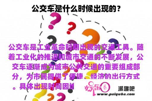 公交车是什么时候出现的？