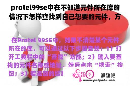 protel99se中在不知道元件所在库的情况下怎样查找到自己想要的元件，方法讲具体一点？