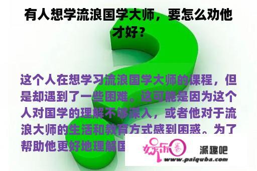 有人想学流浪国学大师，要怎么劝他才好？