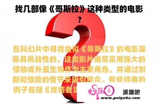 找几部像《哥斯拉》这种类型的电影？