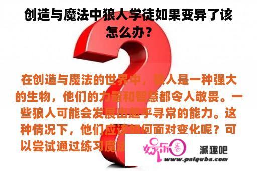 创造与魔法中狼人学徒如果变异了该怎么办？