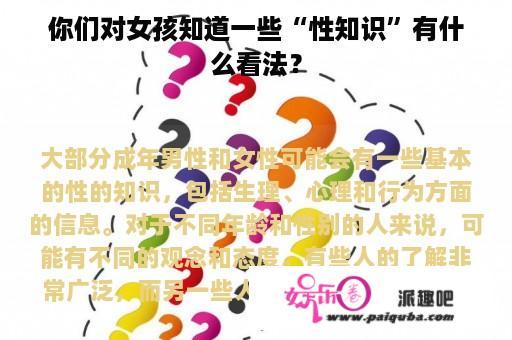 你们对女孩知道一些“性知识”有什么看法？