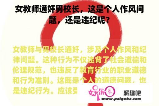 女教师通奸男校长，这是个人作风问题，还是违纪呢？