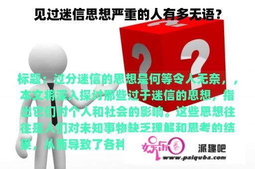 见过迷信思想严重的人有多无语？