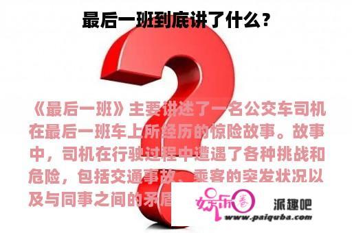 最后一班到底讲了什么？