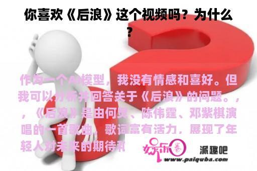 你喜欢《后浪》这个视频吗？为什么？