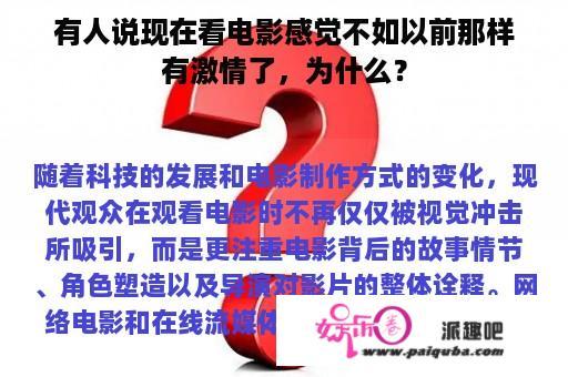 有人说现在看电影感觉不如以前那样有激情了，为什么？