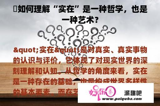  如何理解“实在”是一种哲学，也是一种艺术？