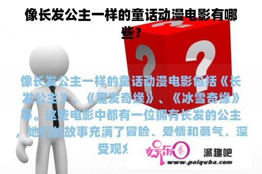 像长发公主一样的童话动漫电影有哪些？