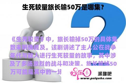 生死较量旅长输50万是哪集？